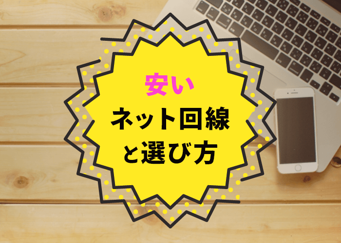 ここを選べば間違いない！安いネット回線4選と後悔しない選び方