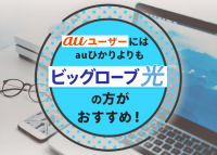 auユーザーにはauひかりよりもビッグローブ光の方が断然おすすめ！