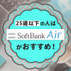 25歳以下の人はWiMAX2+よりソフトバンクエアーが断然おすすめ！