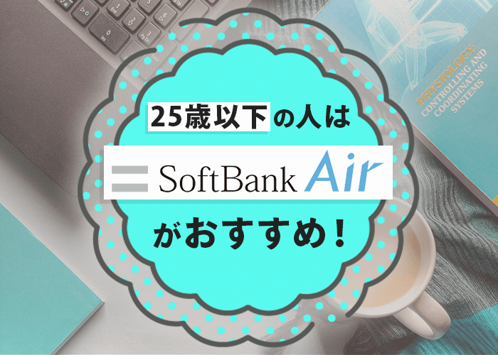 25歳以下の人はWiMAX2+よりソフトバンクエアーが断然おすすめ！