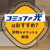 コミュファ光はどんな人におすすめ？評判やメリットから解説