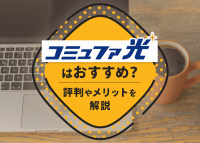 コミュファ光はどんな人におすすめ？評判やメリットから解説